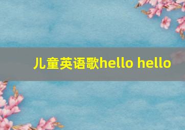 儿童英语歌hello hello